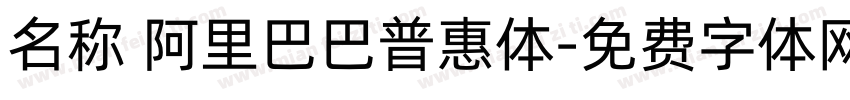 名称 阿里巴巴普惠体字体转换